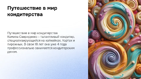 Кондитерское дело: Путь Камилы Свериденко в сладком искусстве