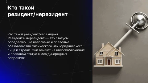 Кто такой резидент/нерезидент