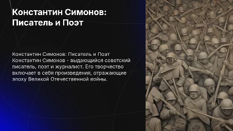 Презентация про Константина Симонова, Доклад