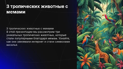 3 тропических животных с мемами