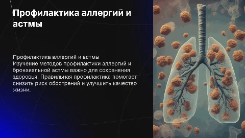 Сгенерировать презентацию по профилактике аллергий и астмы