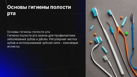 гигиена полости рта