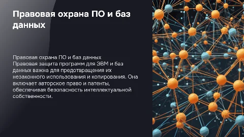 Правовая охрана программ для ЭВМ и баз данных