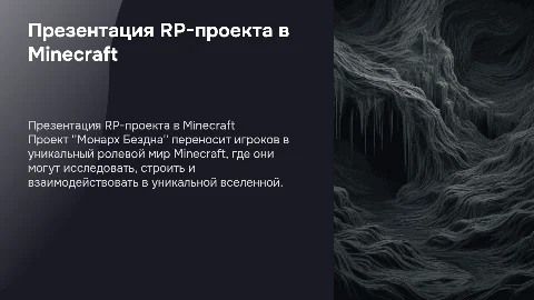 Презентация RP-проекта в майнкрафте "Монарх Бездна"