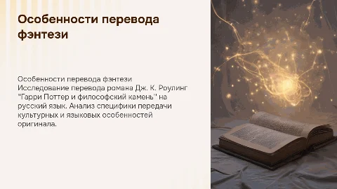 Особенности перевода фэнтези: Гарри Поттер на русский язык