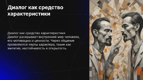 диалог как средство характестики человека
