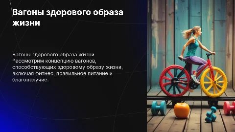 Вагоны здорового образа жизни