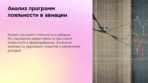 Анализ программ лояльности на воздушном транспорте