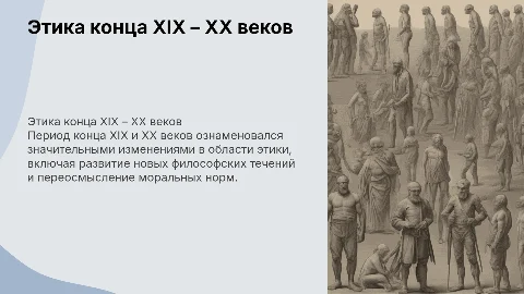 Этика конца XIX – XX вв