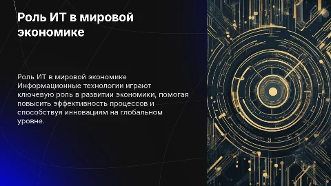 Роль информационных технологий в развитии экономики мира