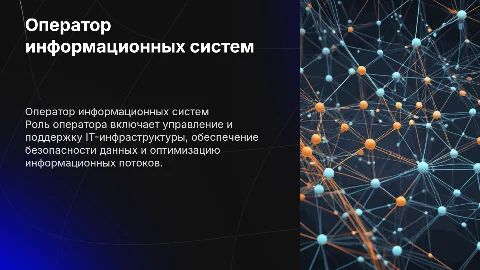 Оператор информационных систем и ресурсов