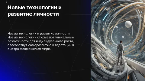 Новые технологии как фактор индивидуального развития