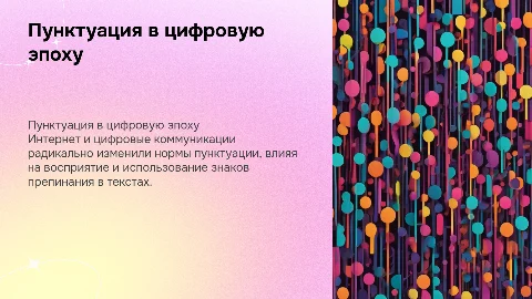Пунктуация в цифровую эпоху: влияние интернета на нормы