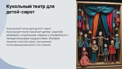 кукольный театр как средство реабилитации детей сирот