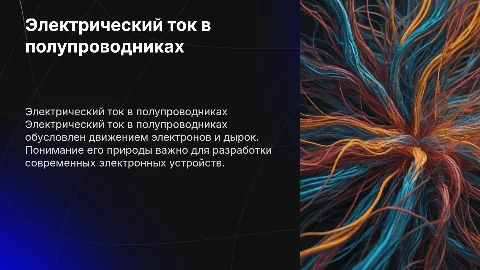 электрический ток в полупроводнике