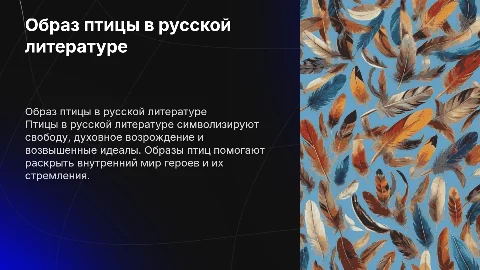 образ птицы в русской литературе