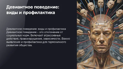 Девиантное поведение: виды и профилактика для общества