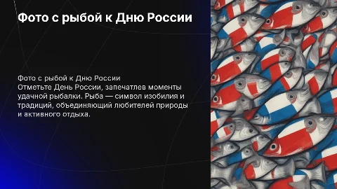 Фото с рыбой к дню россии