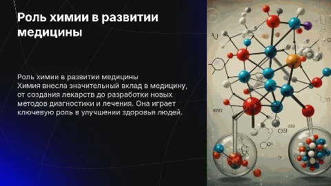 Роль химии в развитии медицины