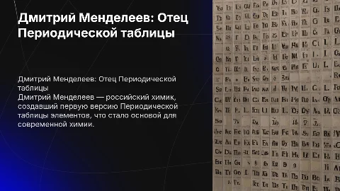 Презентация про менделеева на английском