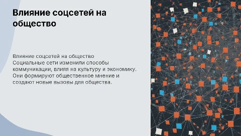 Влияние социальных сетей на современное общество