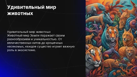 Удивительный и неповторимый животный мир нашей планеты