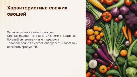 Свежие овощи товароведенье характеристика