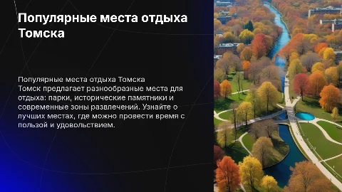 Места отдыха города Томска