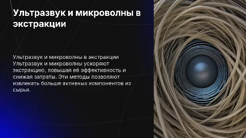 Использование ультразвука и микроволн в экстракции