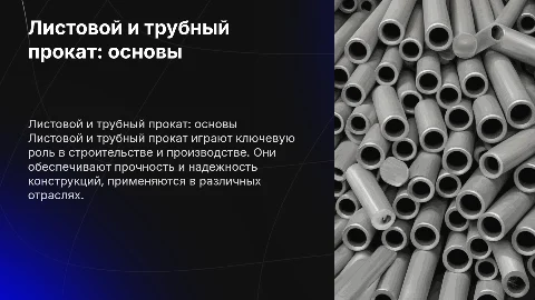 листовой прокат. трубный прокат
