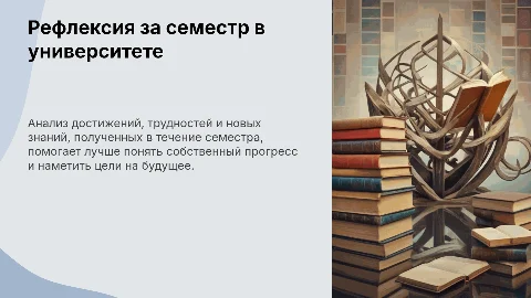 Рефлексия университетской деятельности за семестр
