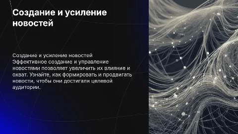 создание и усиление новости