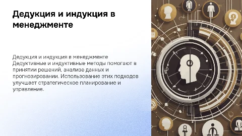 Дедукция и индукция в менеджменте