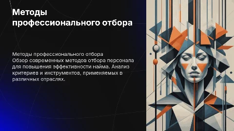 Методы профессионального отбора