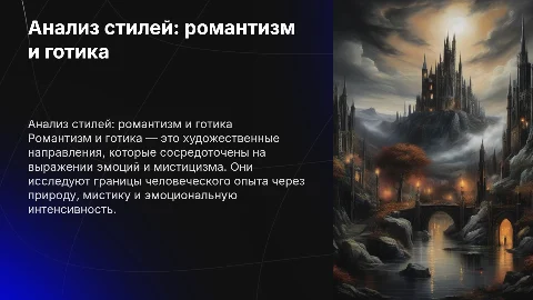 анализ стилей романтизм и готика