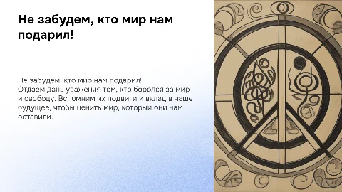 Не забудем кто мир нам подарил!