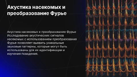 Исследование акустики насекомых с помощью преобразования Фурье