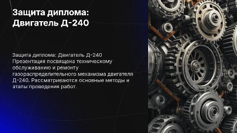 Защита диплома: Техническое обслуживание двигателя Д-240