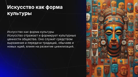 Искусство как форма культуры