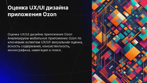 Оценка UX/UI дизайна мобильного приложения Ozon