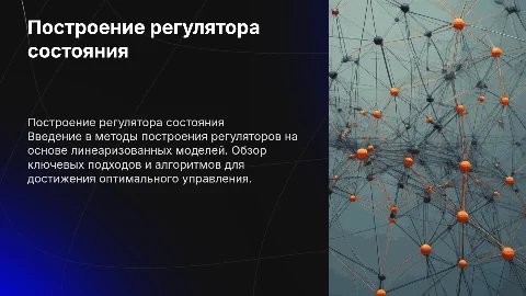 Построение регулятора состояния и оптимального регулятора