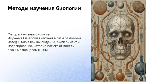 Методы изучения биологии