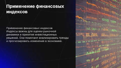 Применение индексов