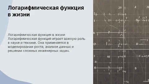 Логарифмическая функция и ее применение в жизни человека