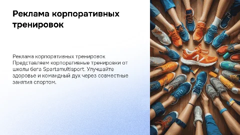 реклама корпоративных тренировок от школы бега spartamultisport