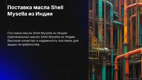 Поставка масла Shell Mysella из Индии: качественный подход