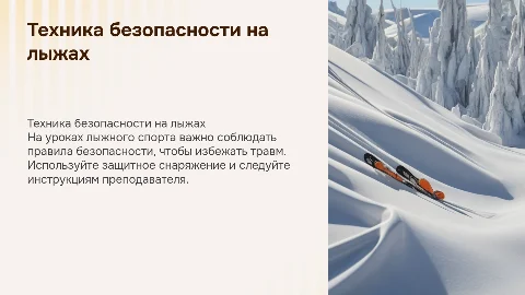Техника безопасности на уроке при занятии на лыжах