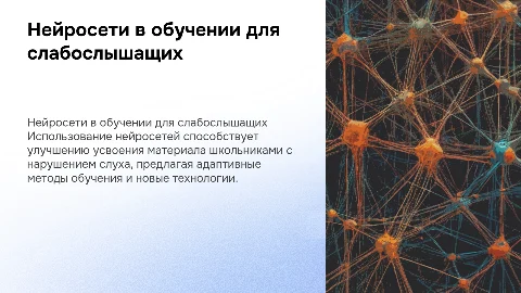 Использование нейросетей в обучении школьников с нарушением слуха