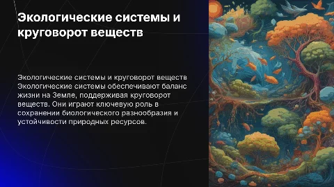 Экологические системы и круговорот веществ: основа жизни на земле