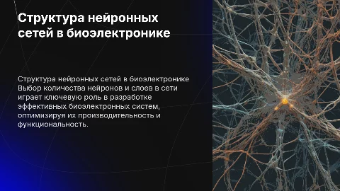 Выбор количества нейронов и слоев в биоэлектронике